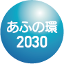 あふの環2030プロジェクト