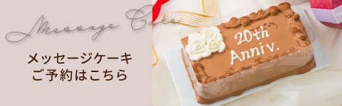 メッセージケーキご予約