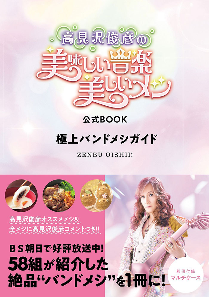 『高見沢俊彦の美味しい音楽美しいメシ』公式BOOK