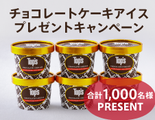 チョコレートケーキアイスプレゼントキャンペーン