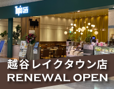 リニューアルOPEN