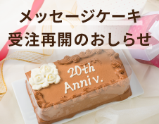 メッセージケーキ受注販売について