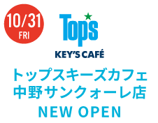 《10月31日ニューオープン》トップスキーズカフェ中野サンクォーレ店